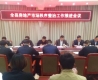 县住房保障中心召开汶上县房地产市场秩序整治工作推进会议