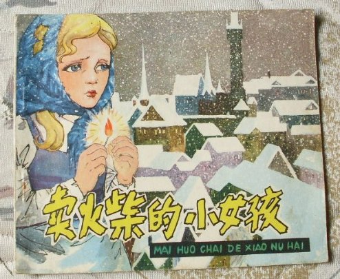 -卖火柴的小女孩cd报...3.jpg