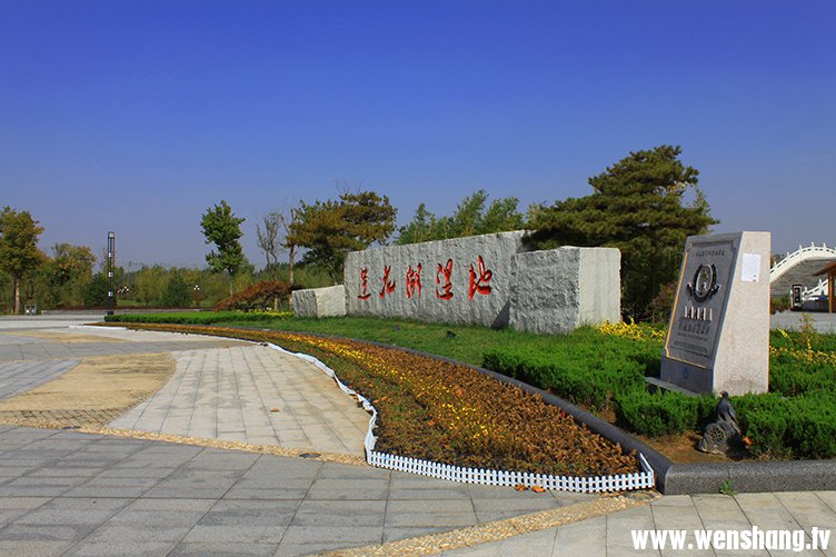 汶上莲花湖初秋景色