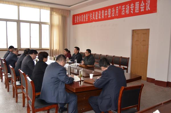 县教体局党委召开“作风建设集中整治月”活动专题会议