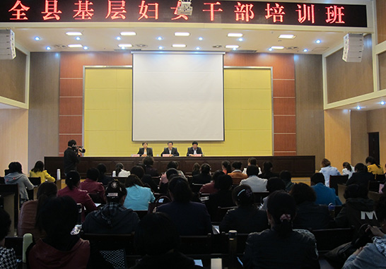 我县举办全县基层妇女干部培训班