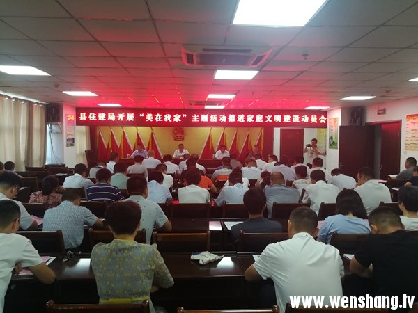 县住建局开展“美在我家”主题活动推进家庭文明建设动员会