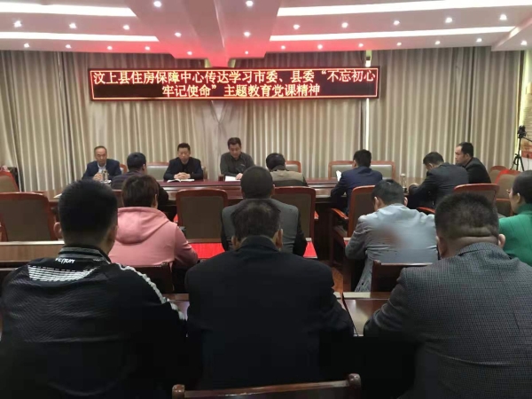 【不忘初心、牢记使命】县住房保障中心传达学习市委、县委书记“不忘初心、牢记使命” ...