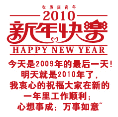 汶上的父老乡亲们,中都社区的朋友们,元旦快乐