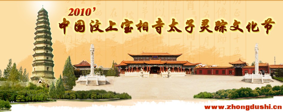 2010年中国汶上太子灵踪文化节宣传图片