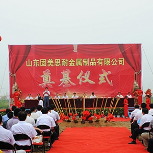 山东固美思耐金属制品有限公司年产2万吨仓储物流货架项目在汶上县开发区开工奠基