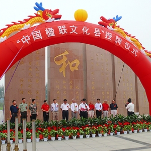 汶上县在城市文化广场隆重举行“中国楹联文化县”授牌仪式
