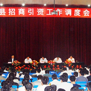 汶上县2010年1～8月份招商引资情况通报会议召开