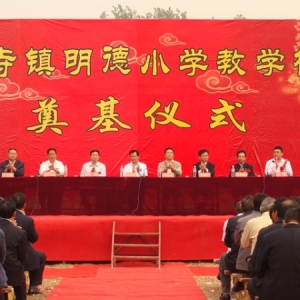 汶上县寅寺镇隆重举行明德小学教学楼奠基仪式