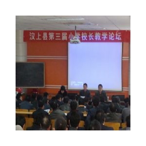 【图片新闻】汶上县第三届小学校长教学论坛召开