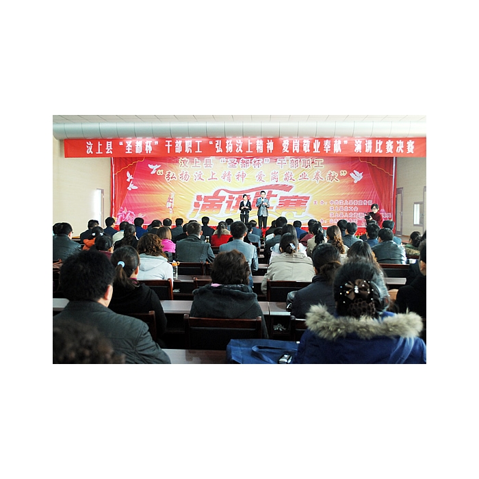 弘扬汶上精神爱岗敬业奉献”汶上县干部职工演讲比赛决赛在汶上县教育体育局报告厅举行