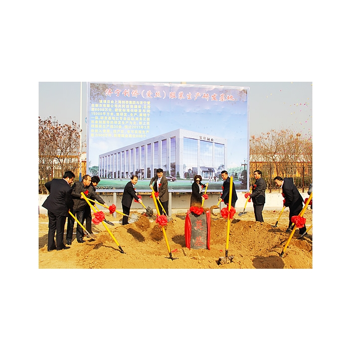 济宁创侨（爱丝）服装生产汶上县研发基地开工奠基