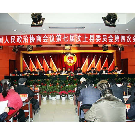 汶上县政协第七届汶上县委员会第四次会议胜利闭幕