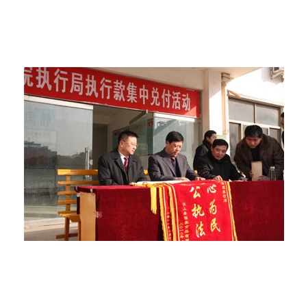 汶上法院在执行局召开执行款集中兑付活动大会