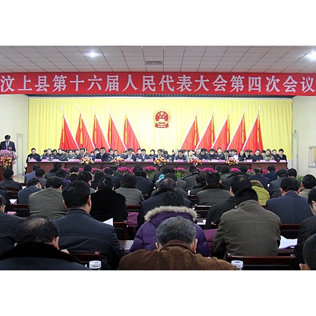 汶上县第十六届人民代表大会第四次会议隆重开幕