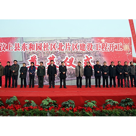 汶上县东和园社区北片区建设工程开工奠基
