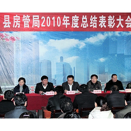汶上县房管局召开2010年度总结表彰大会