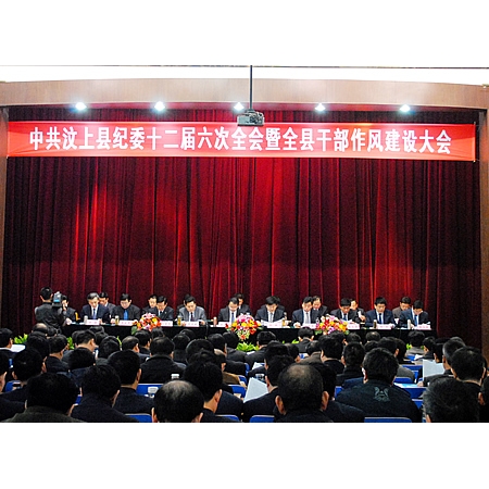 中共汶上县纪委十二届六次全会暨全县干部作风建设大会召开