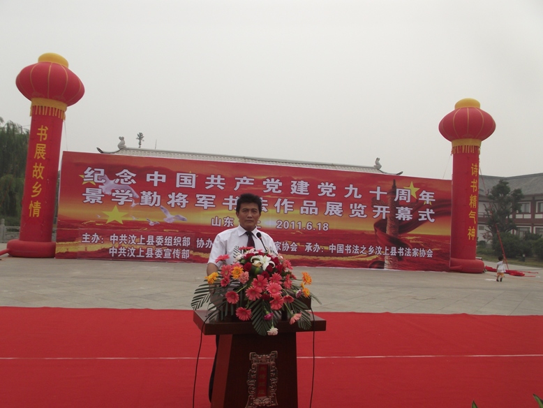 庆祝建党90周年景学勤将军书画展在汶上举行