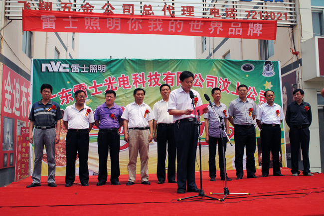 汶上县总工会招商引资项目——广东雷士光电科技有限公司汶上公司举行开业庆典