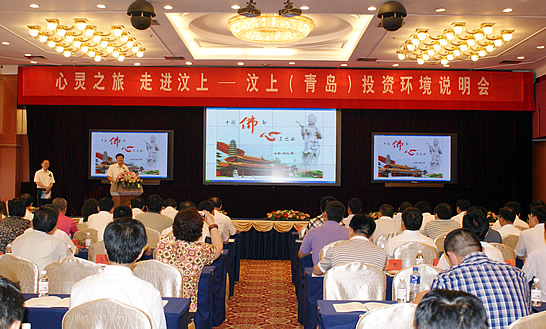 汶上县在青岛隆重举行 “心灵之旅 走进汶上”汶上（青岛）投资环境说明会