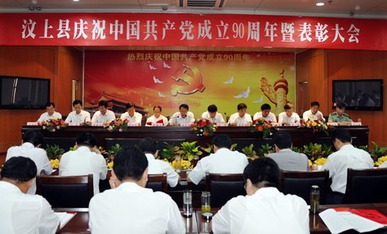 汶上县隆重召开庆祝中国共产党成立90周年暨表彰大会