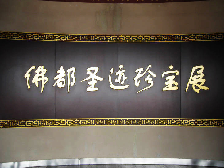 实拍佛都汶上大宝相寺的“悟空佛牙” - 张子涵 - 张子涵的博客