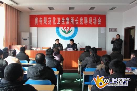 汶上县寅寺卫生院对全镇省规范化卫生室所长实行竞聘上岗，卫生局医政管理科科长伊凯参 ...