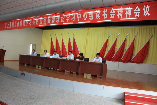 汶上县教育体育局召开学习传达贯彻县委理论学习中心组读书会精神会议