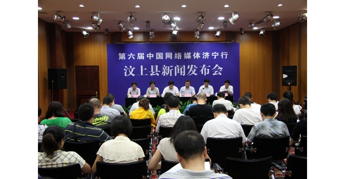 汶上县举行第六届网络媒体济宁行汶上采风活动新闻发布会