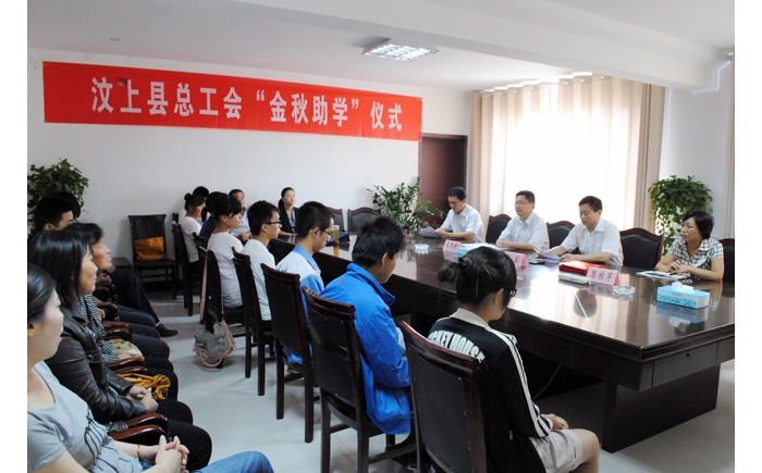 汶上县总工会2012年“金秋助学”资助仪式举行