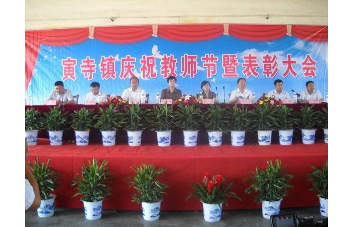 汶上县寅寺镇庆祝第二十八个教师节暨表彰大会在寅寺中学隆重举行
