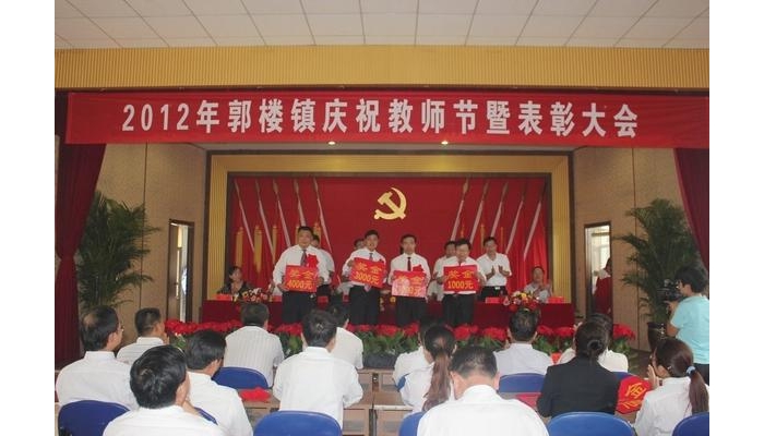 汶上县教体局党委副书记王秀菊出席郭楼镇隆重召开第28个教师节庆祝大会并讲话