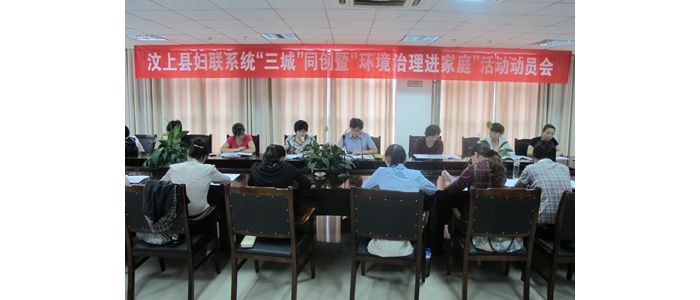 汶上县妇联系统召开“三城”同创暨“环境治理进家庭”活动动员会议