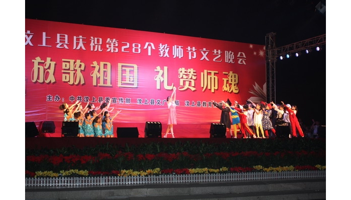 汶上县委宣传部、文广新局、教育体育局联合举办庆祝第28个教师节文艺晚会