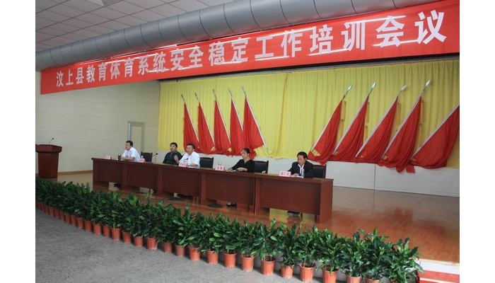 汶上县召开教育体育系统安全稳定工作的培训会