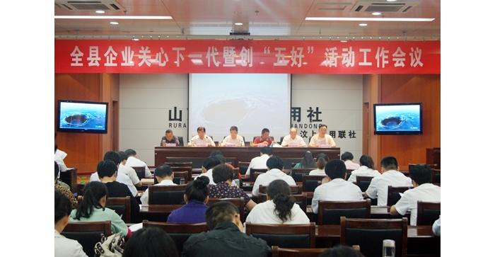 汶上县召开企业关心下一代暨创“五好”活动工作会议
