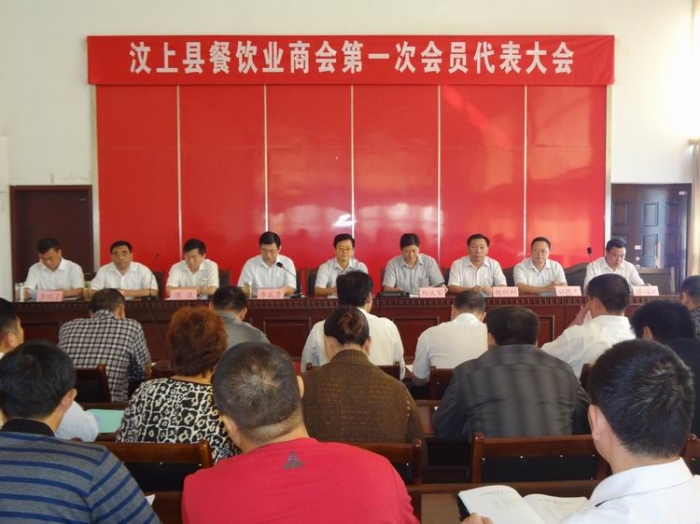 汶上县餐饮业商会第一次会员代表大会在县委二楼会议室隆重举行