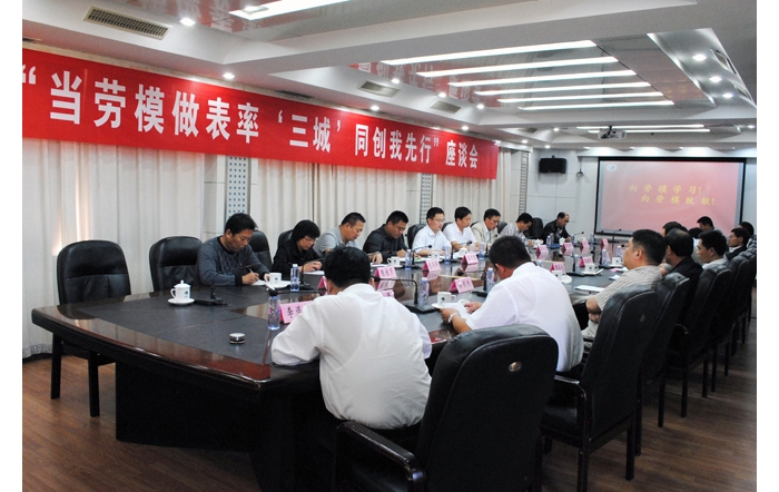 汶上县总工会、县劳模协会组织召开“当劳模做表率 ‘三城’同创我先行”座谈会