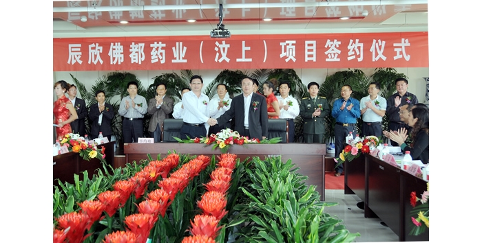 汶上县举行辰欣佛都药业（汶上）项目签约仪式