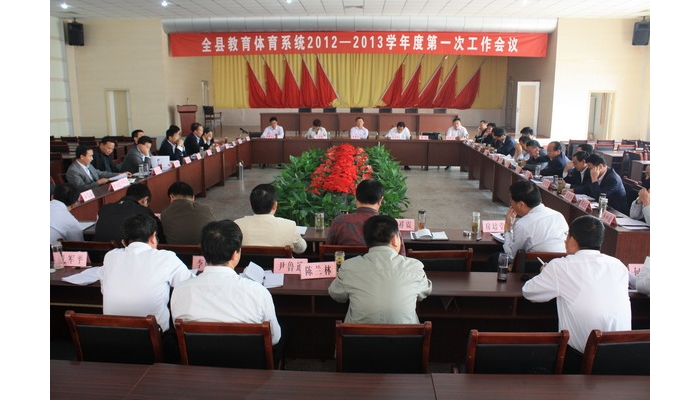 汶上县召开教育系统2012——2013学年度第一次工作会议