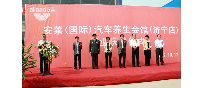 汶上县级机关事务管理局招商引资项目安莱（国际）汽车养生会馆举行开业庆典仪式