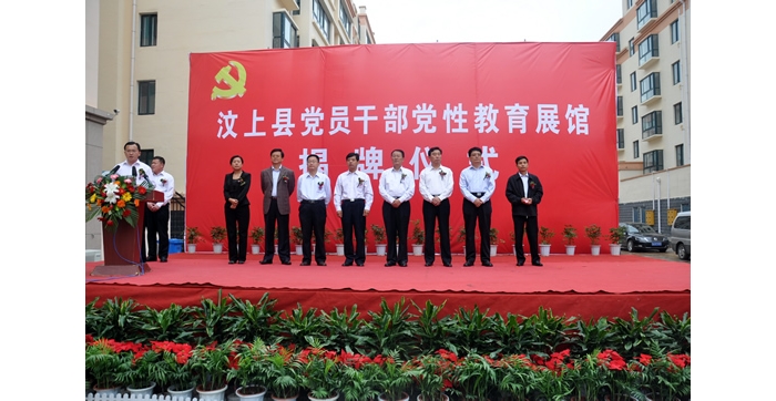 汶上县举行党员干部党性教育展馆揭牌仪式