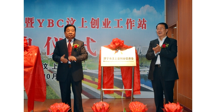 汶上县创业促进会暨YBC汶上创业工作站成立