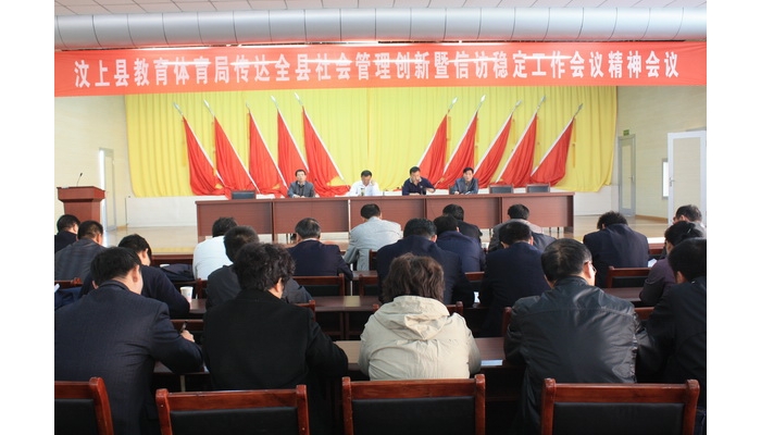 汶上县教体局召开传达汶上县社会管理创新暨信访稳定工作会议精神会议