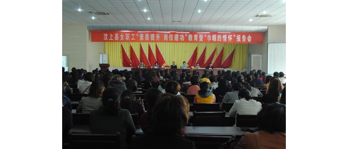 汶上县妇联联合县总工会在县教体局举办汶上县女干部职工“素质提升 岗位建功”教育暨“ ...