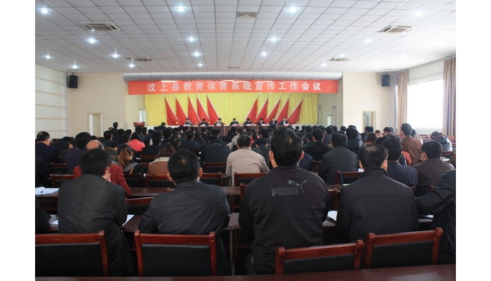 汶上县召开教育体育系统宣传工作会议 表彰2011-2012学年度教育宣传工作先进单位和先进 ...