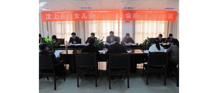 汶上县召开汶上县妇儿工委成员单位会议