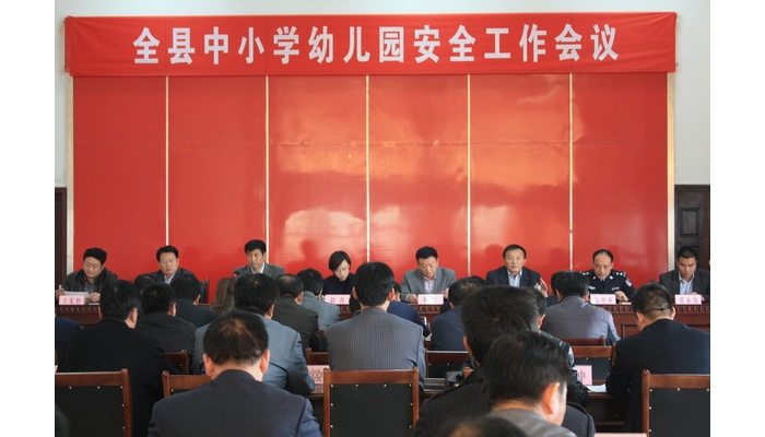 汶上县召开中小学校幼儿园安全工作会议