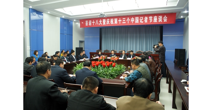 汶上县召开喜迎十八大暨庆祝第十三个中国记者节座谈会